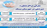 معرفی مراکز مشاوره شیردهی در شهرستان بستک
